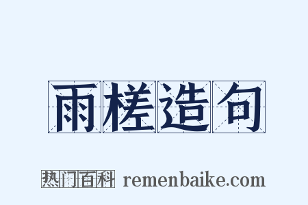 雨槎造句是什么意思的图片
